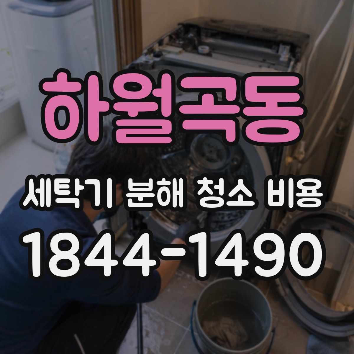 하월곡동 세탁기 분해 청소 비용