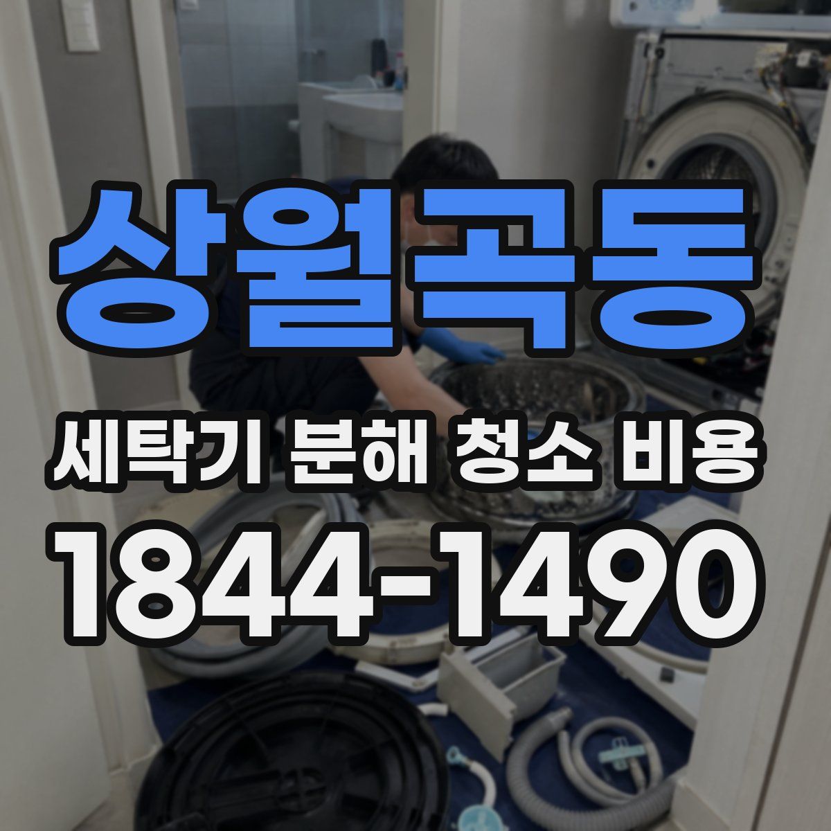 상월곡동 세탁기 분해 청소 비용