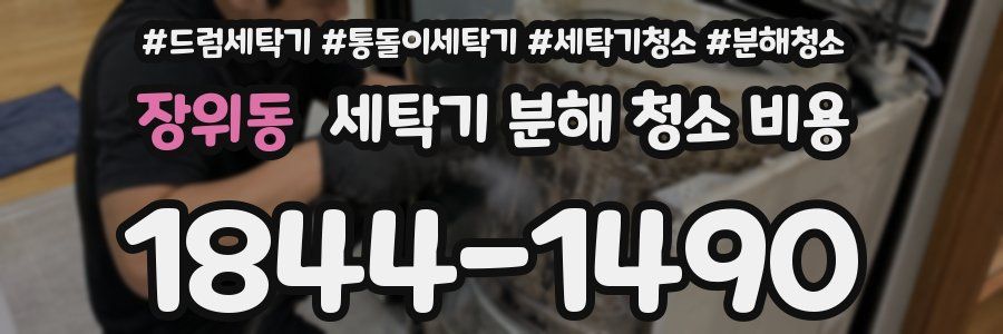 장위동 세탁기 분해 청소 비용