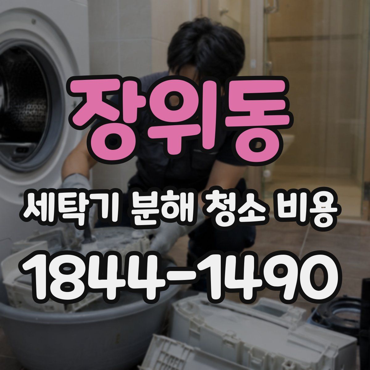 장위동 세탁기 분해 청소 비용