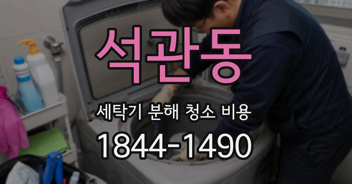 석관동 세탁기 분해 청소 비용