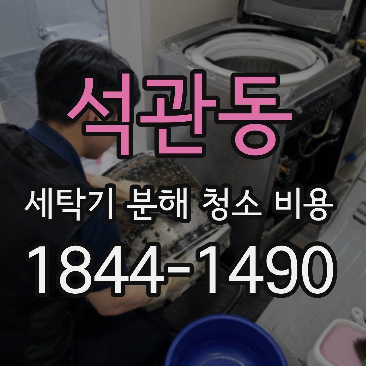 석관동 세탁기 분해 청소 비용