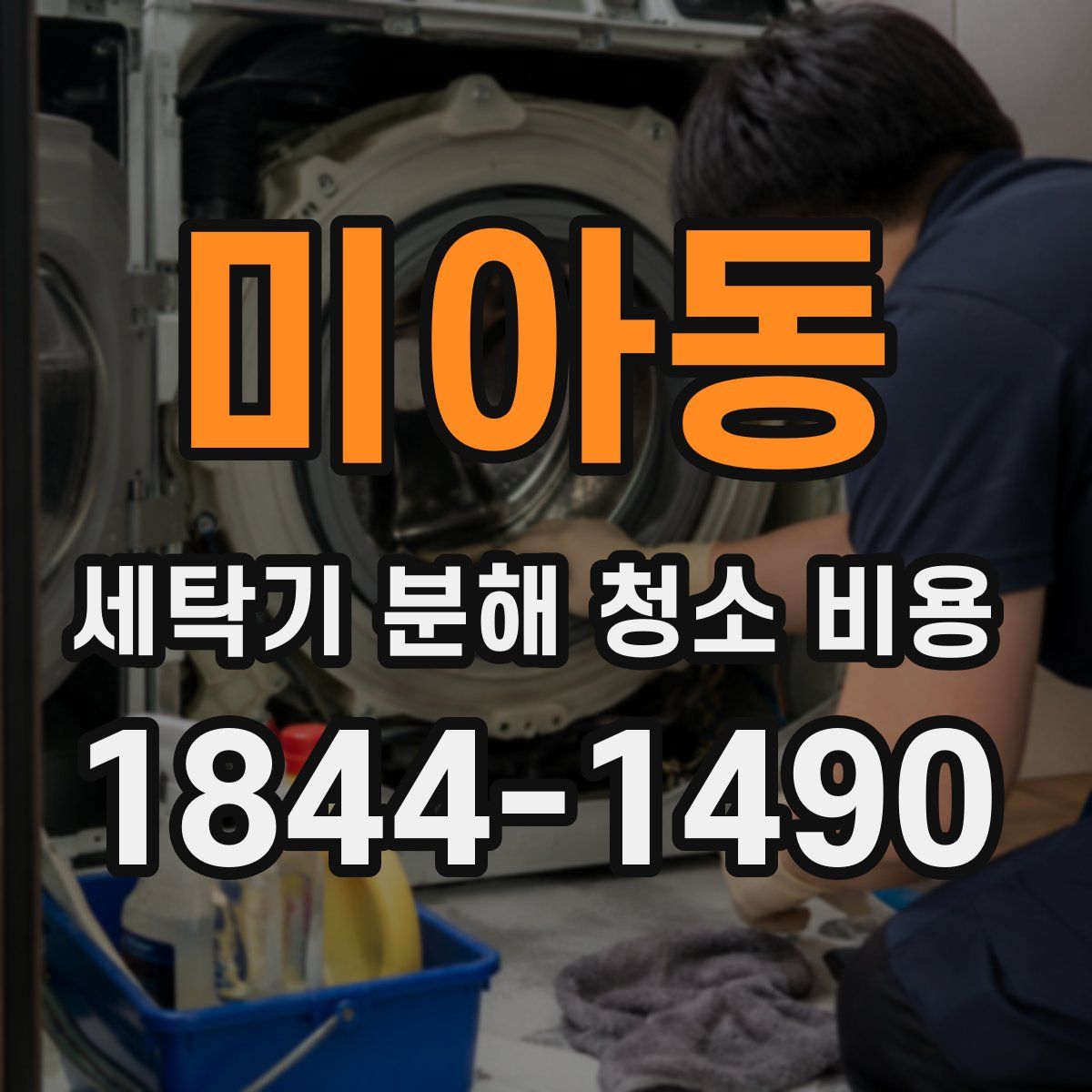 미아동 세탁기 분해 청소 비용
