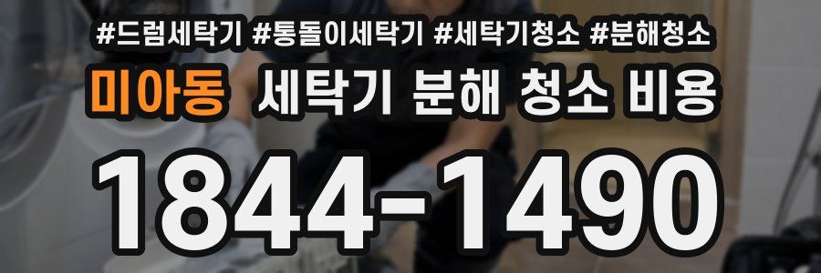 미아동 세탁기 분해 청소 비용