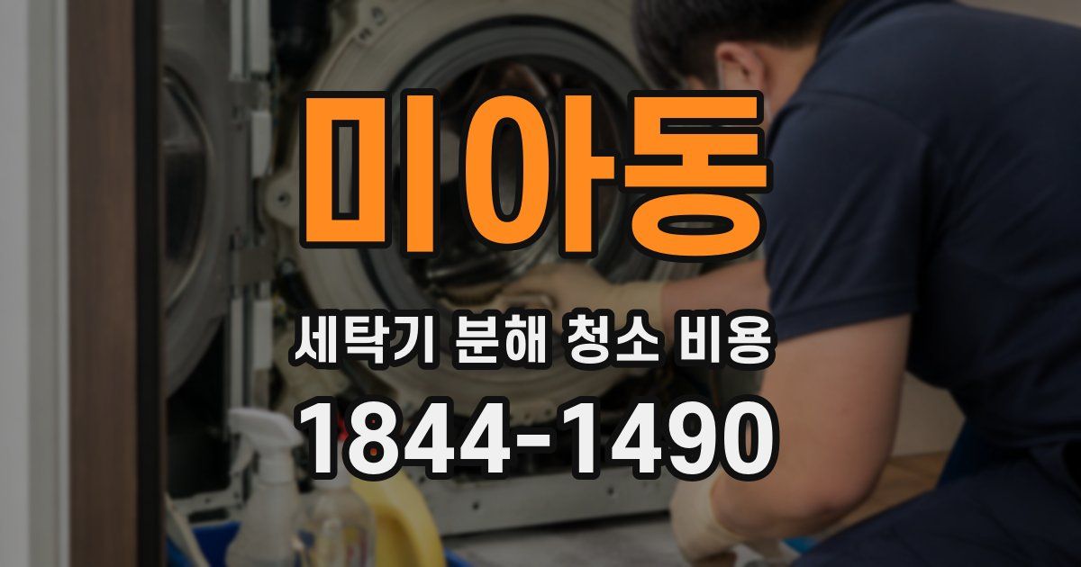 미아동 세탁기 분해 청소 비용