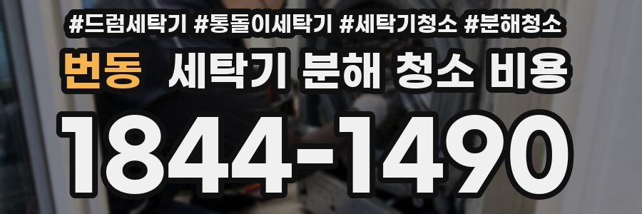 번동 세탁기 분해 청소 비용
