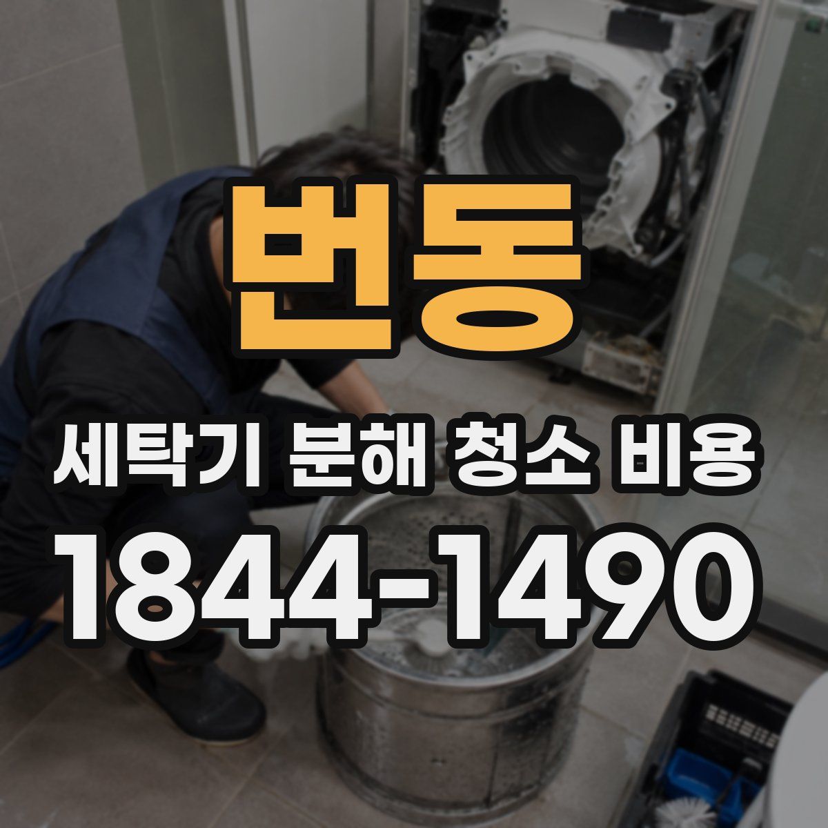 번동 세탁기 분해 청소 비용