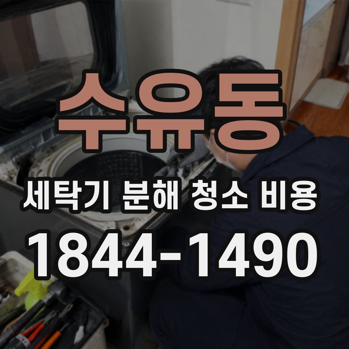 수유동 세탁기 분해 청소 비용