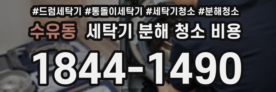 수유동 세탁기 분해 청소 비용