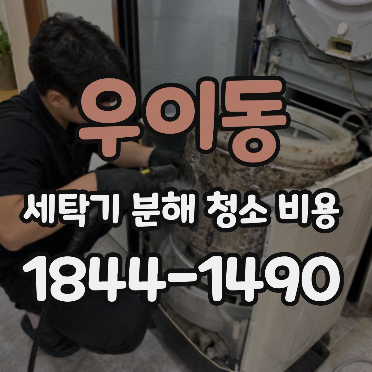 우이동 세탁기 분해 청소 비용