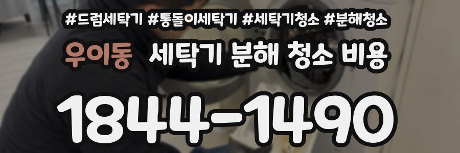 우이동 세탁기 분해 청소 비용