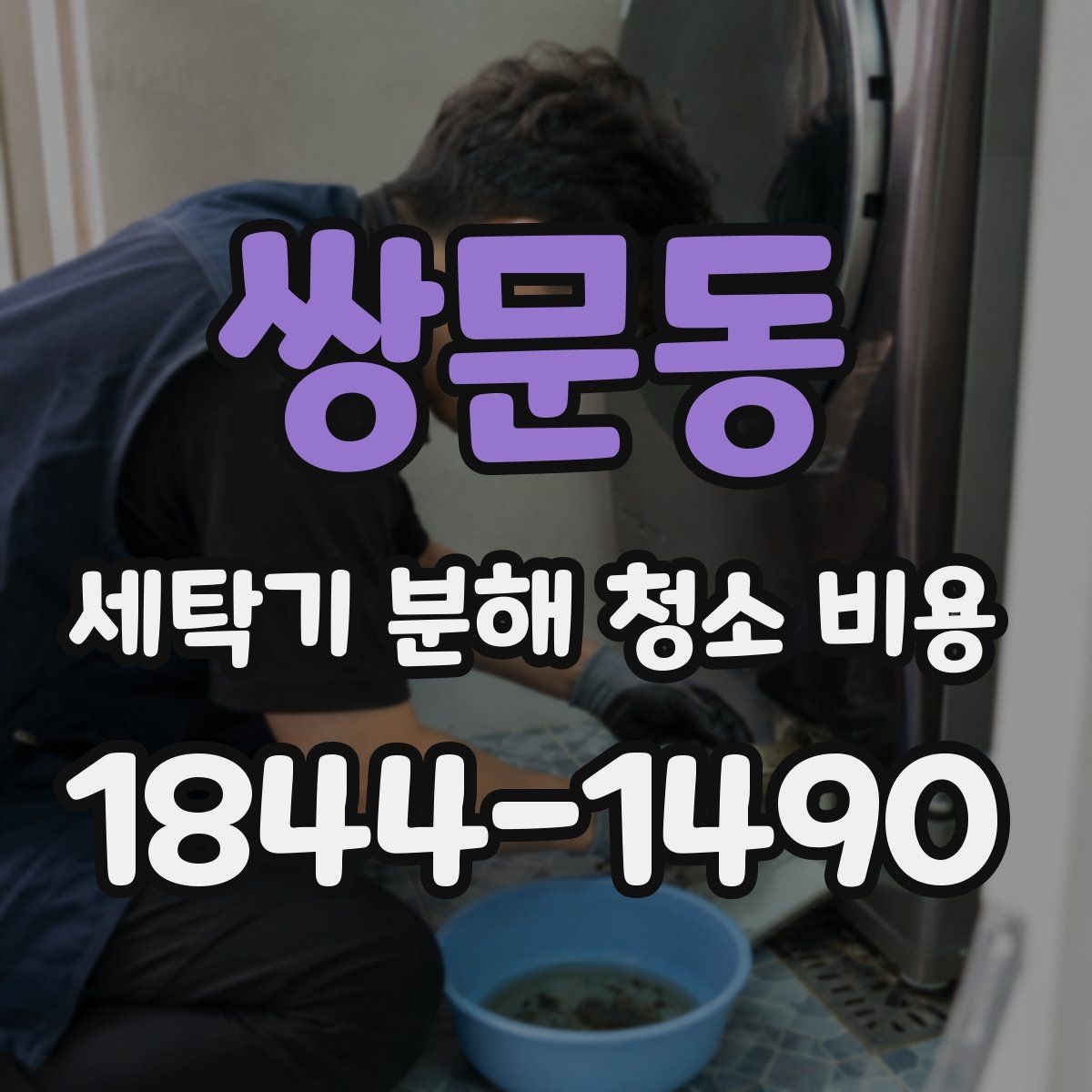 쌍문동 세탁기 분해 청소 비용 세제 찌꺼기가 쌓이기 쉬운 위치 먼저 보기
