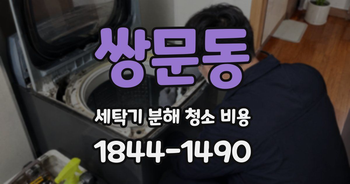 쌍문동 세탁기 분해 청소 비용