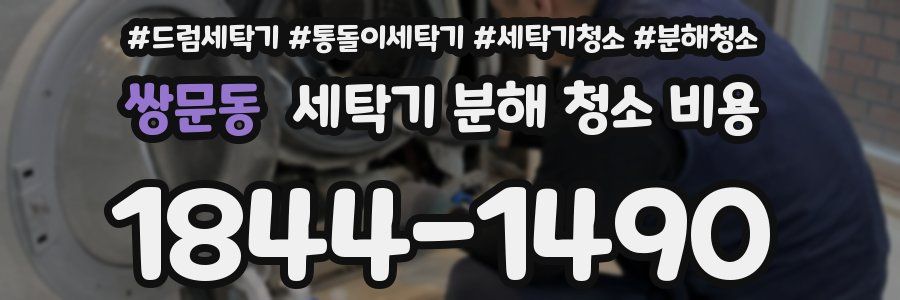 쌍문동 세탁기 분해 청소 비용