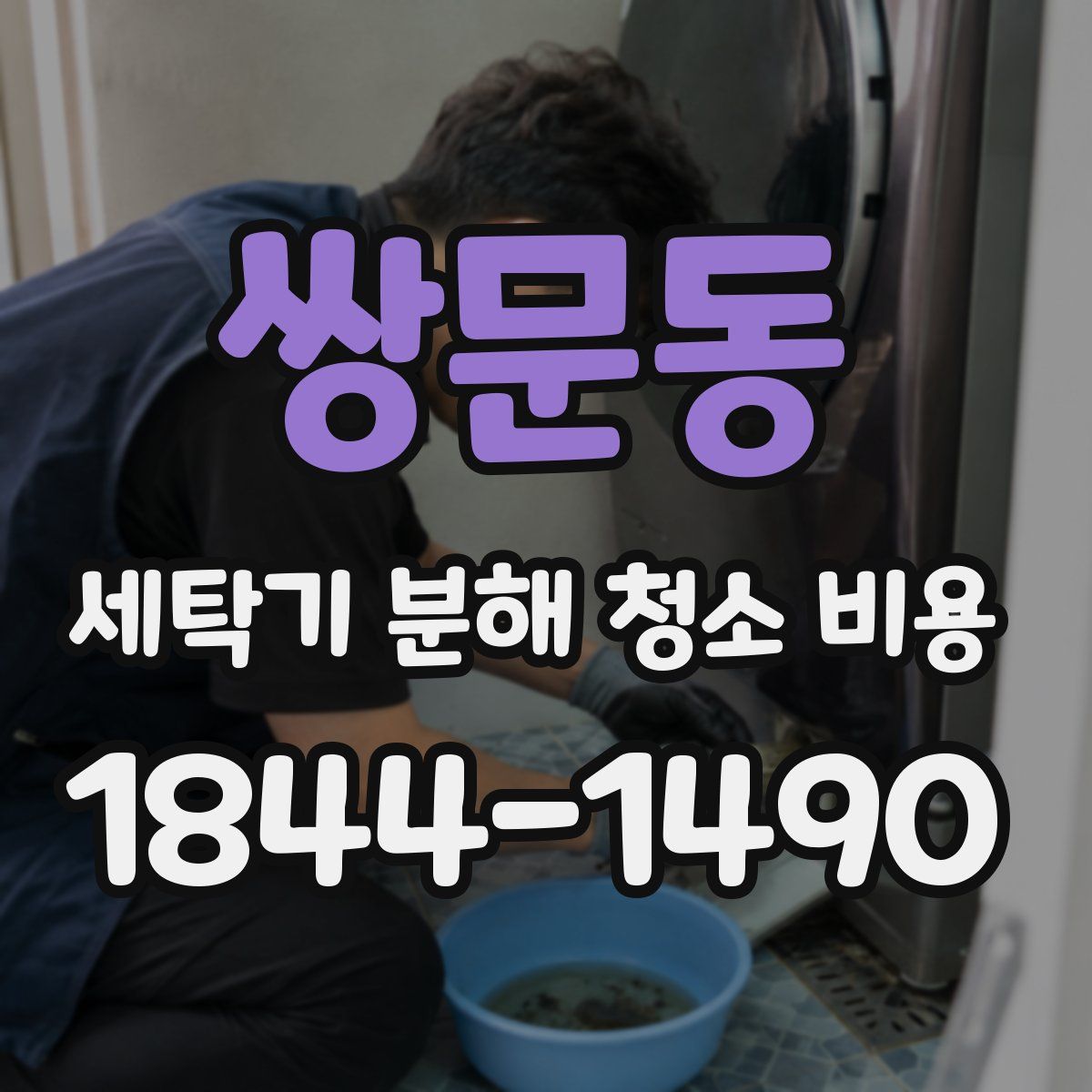 쌍문동 세탁기 분해 청소 비용