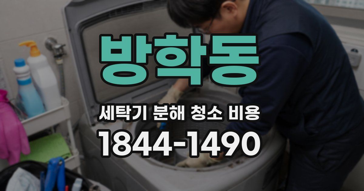 방학동 세탁기 분해 청소 비용