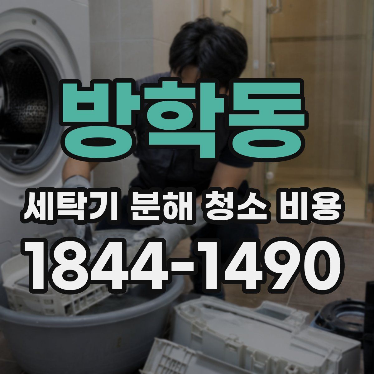 방학동 세탁기 분해 청소 비용
