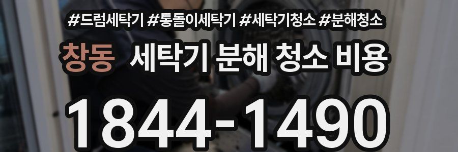 창동 세탁기 분해 청소 비용