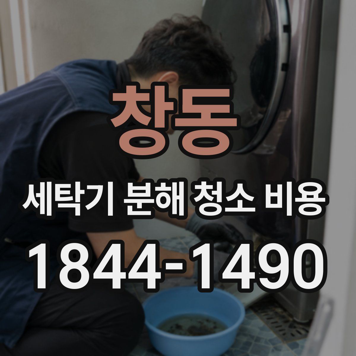 창동 세탁기 분해 청소 비용