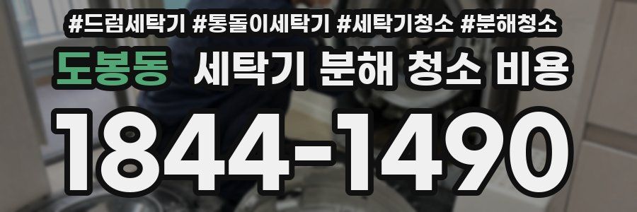 도봉동 세탁기 분해 청소 비용