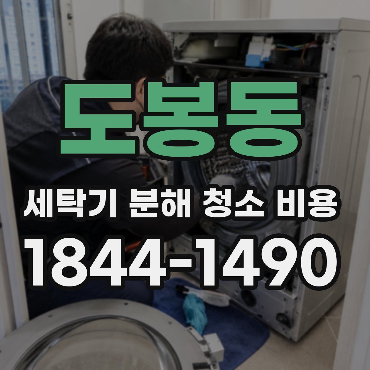 도봉동 세탁기 분해 청소 비용