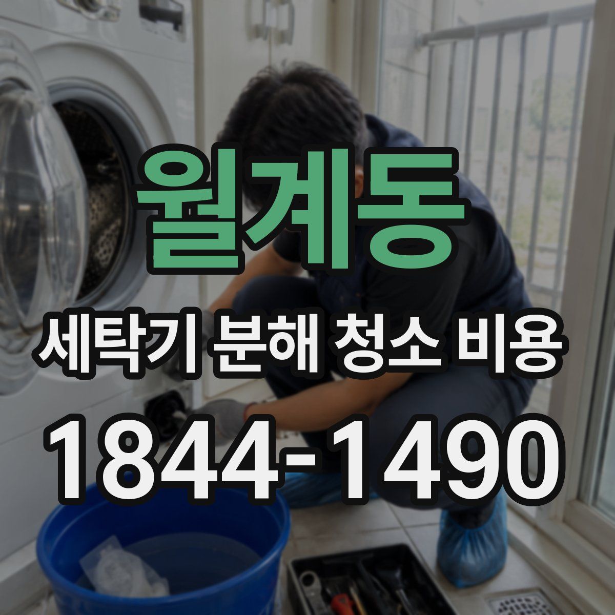 월계동 세탁기 분해 청소 비용
