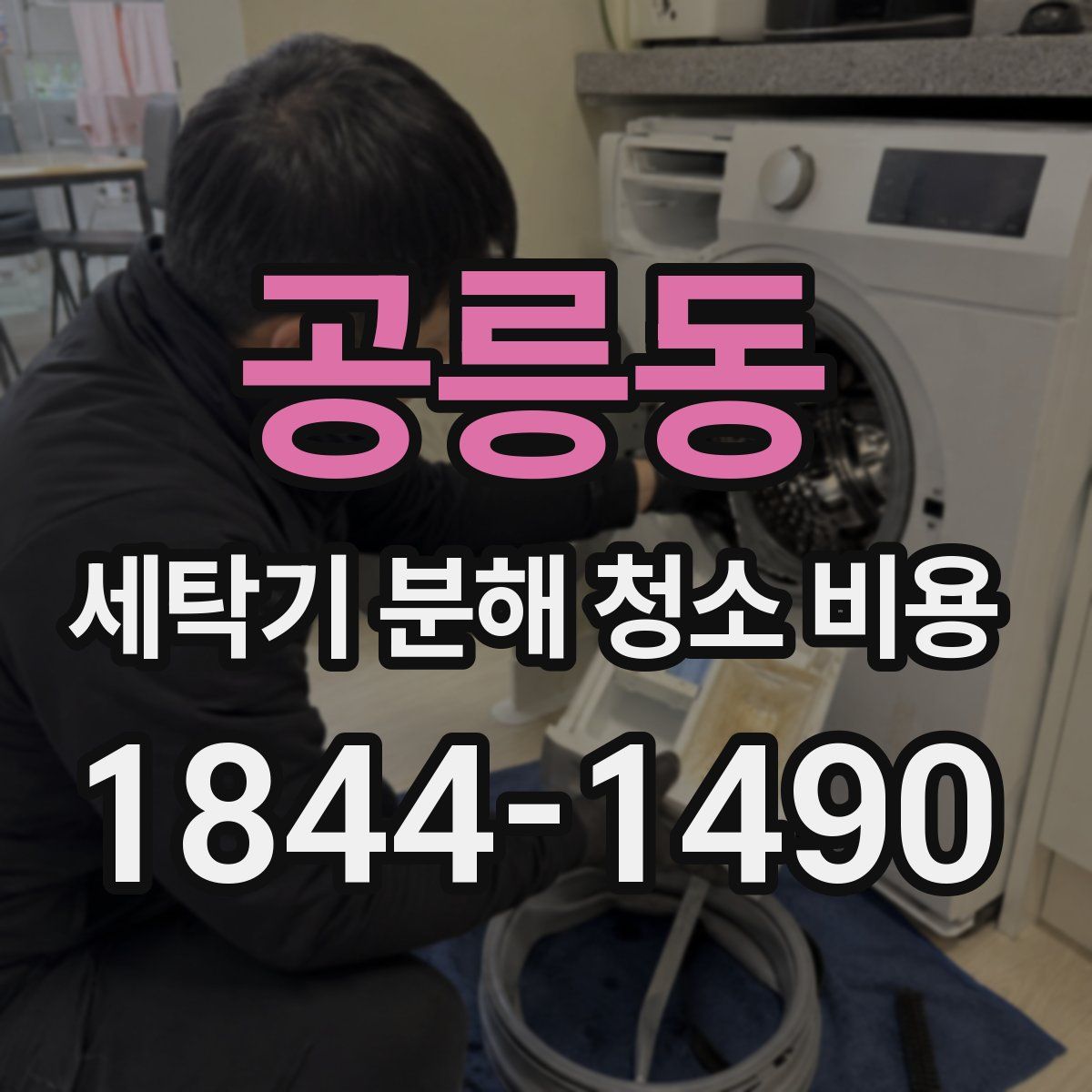 공릉동 세탁기 분해 청소 비용