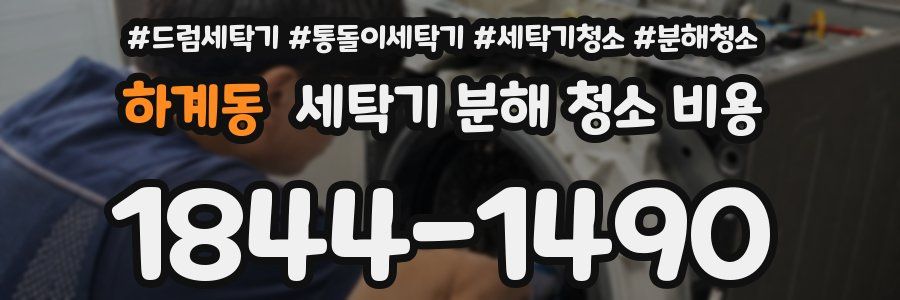 하계동 세탁기 분해 청소 비용