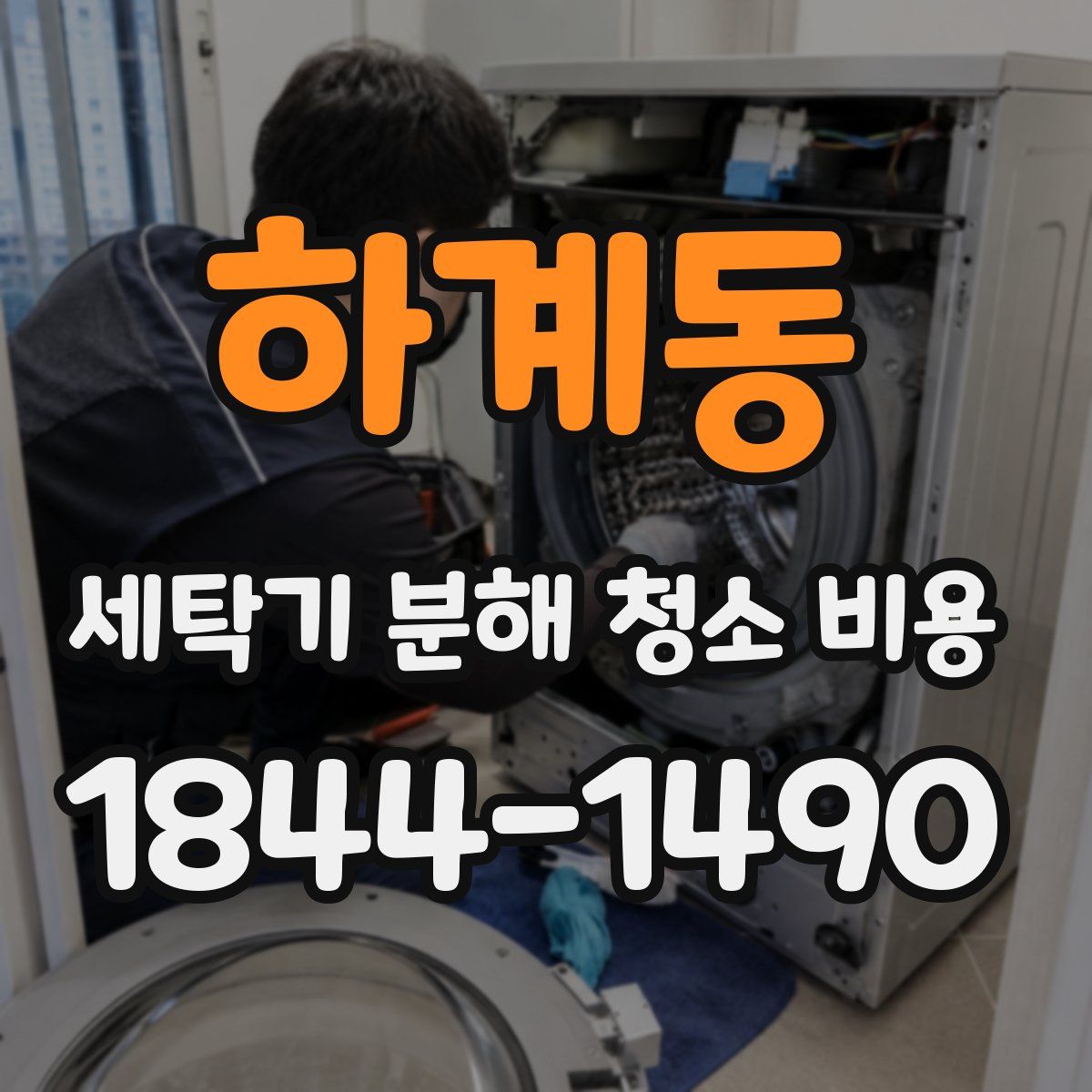 하계동 세탁기 분해 청소 비용