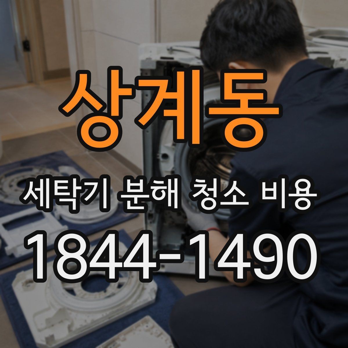 상계동 세탁기 분해 청소 비용 분해 세척이 필요한 신호를 구분하는 법