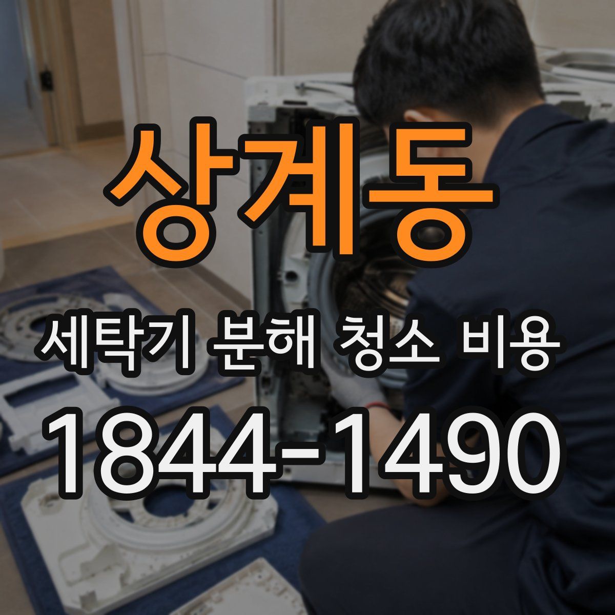 상계동 세탁기 분해 청소 비용
