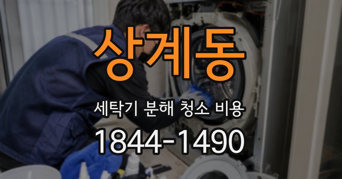 상계동 세탁기 분해 청소 비용