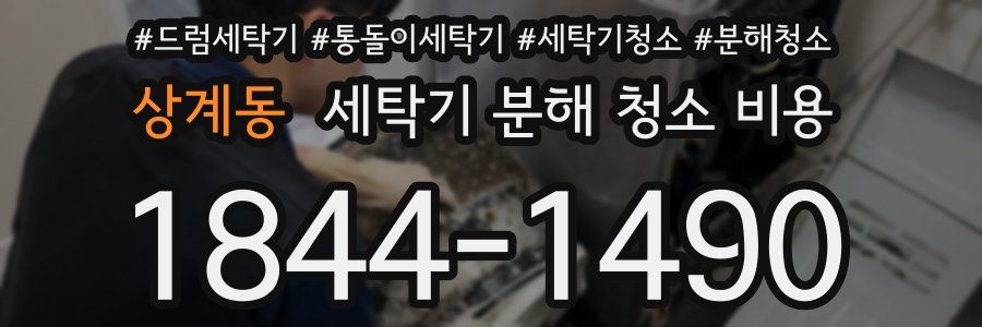 상계동 세탁기 분해 청소 비용