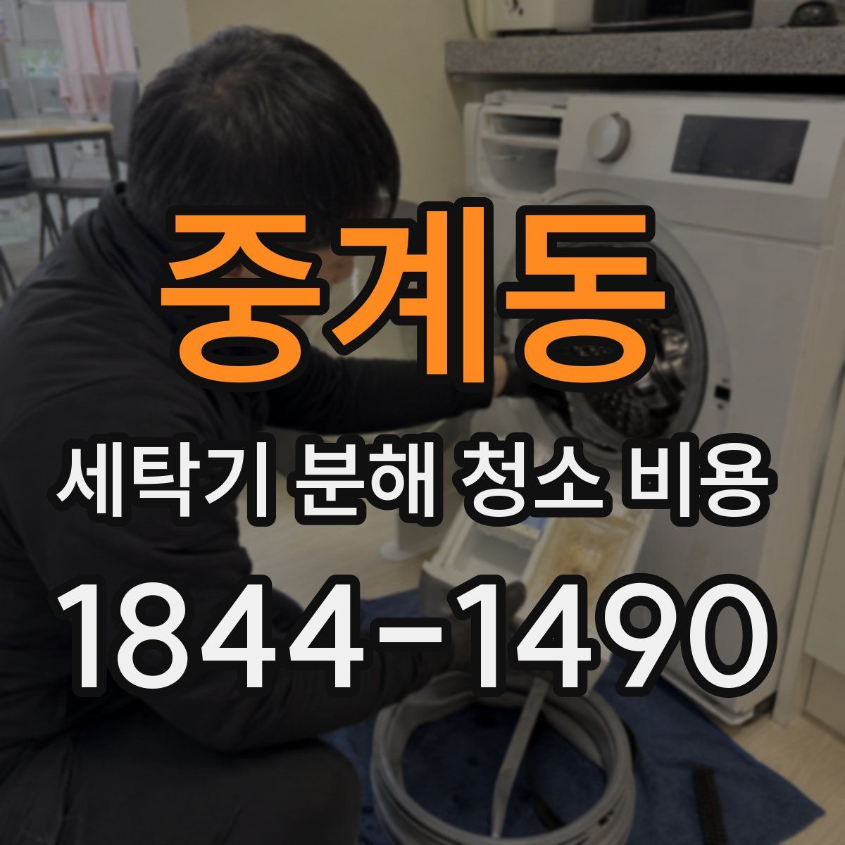 중계동 세탁기 분해 청소 비용