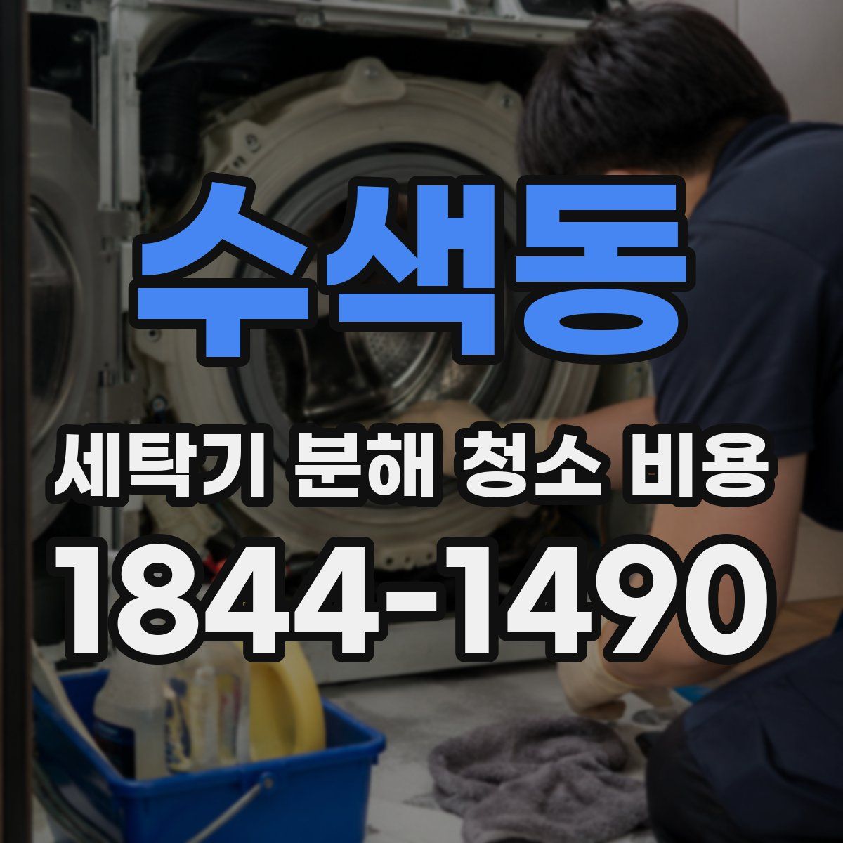 수색동 세탁기 분해 청소 비용