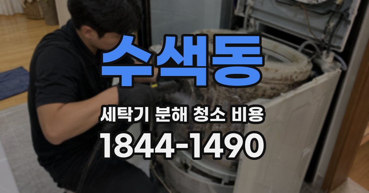 수색동 세탁기 분해 청소 비용