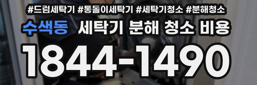 수색동 세탁기 분해 청소 비용