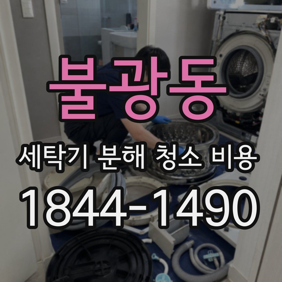 불광동 세탁기 분해 청소 비용 물때와 곰팡이 재발을 줄이는 순서