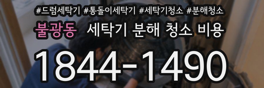 불광동 세탁기 분해 청소 비용