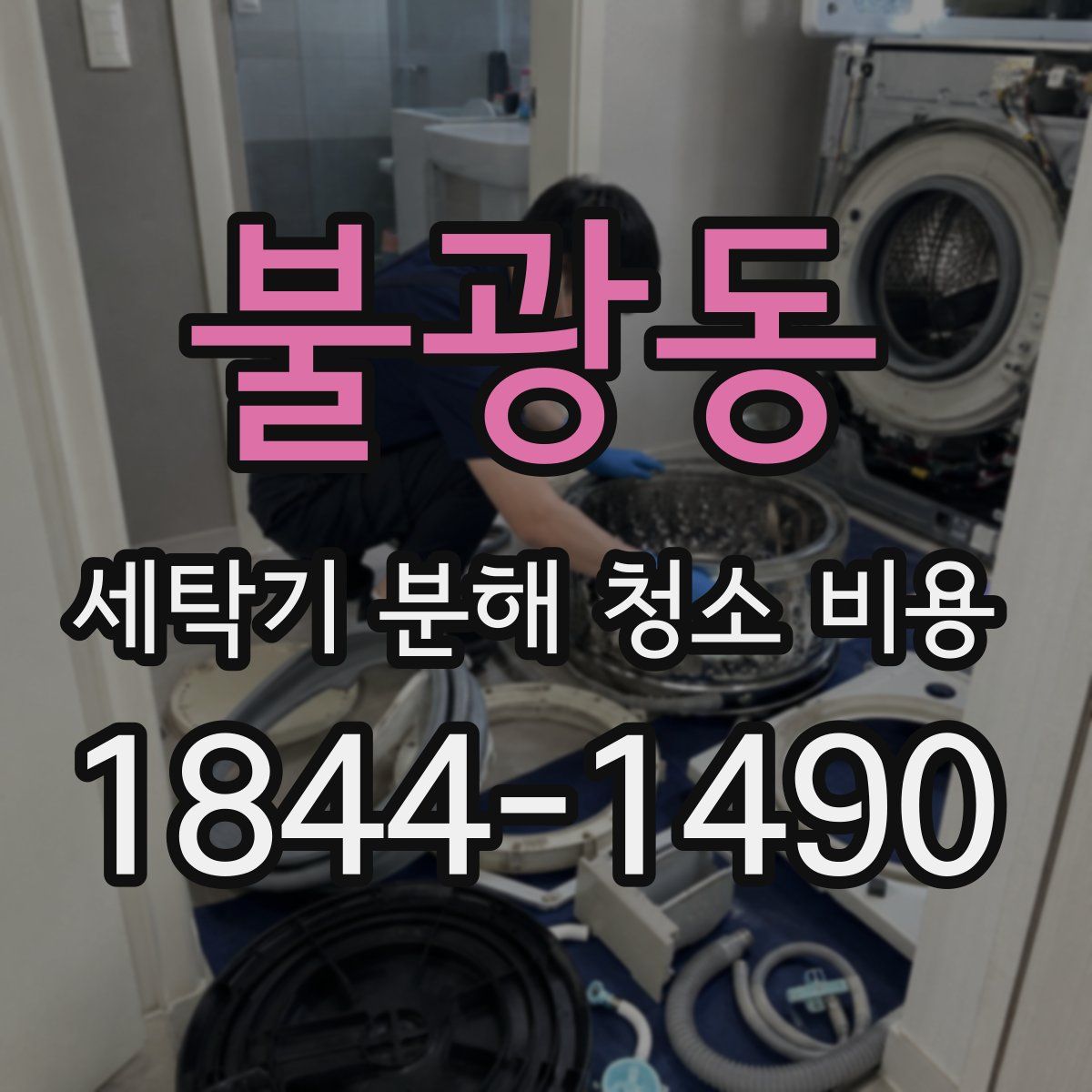 불광동 세탁기 분해 청소 비용
