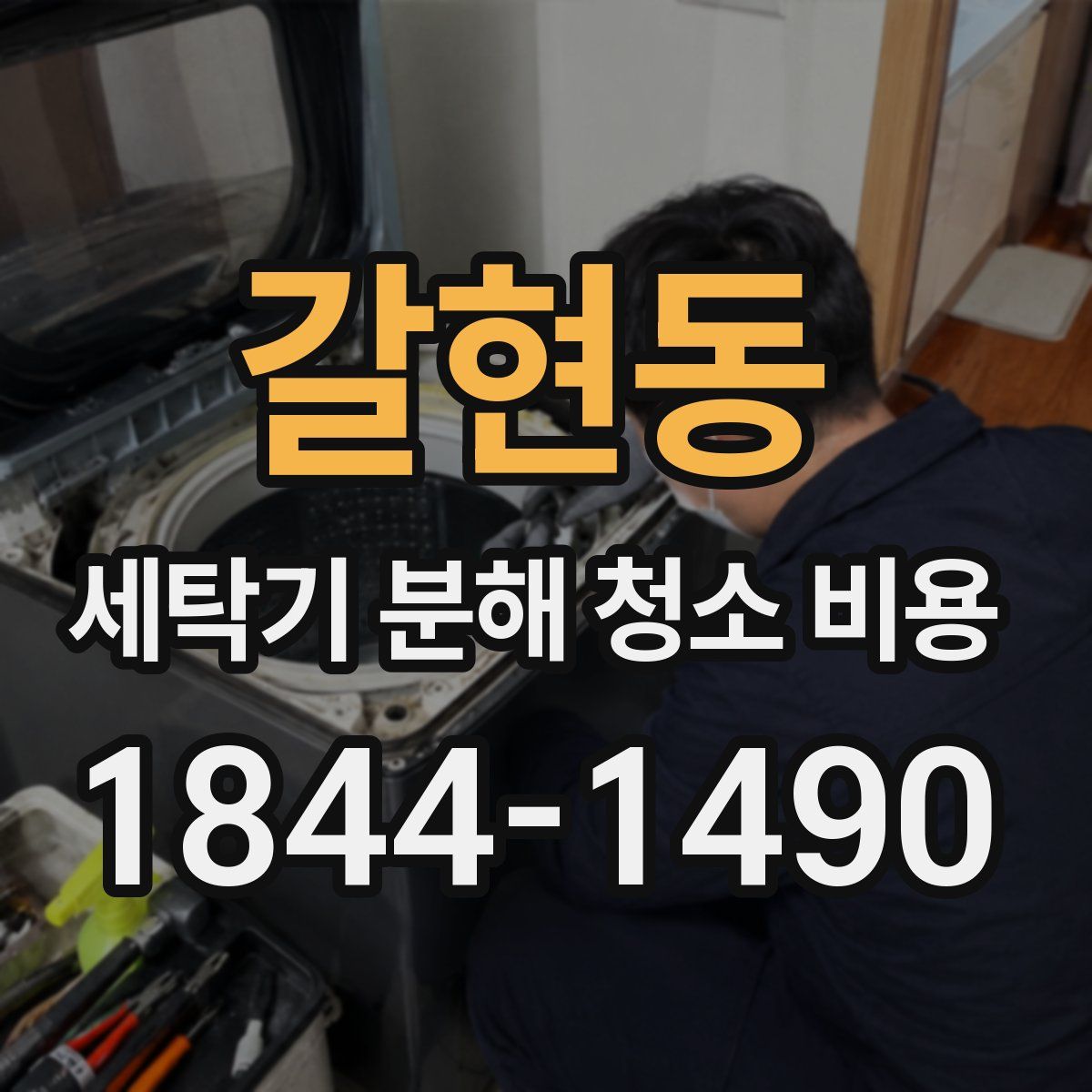 갈현동 세탁기 분해 청소 비용