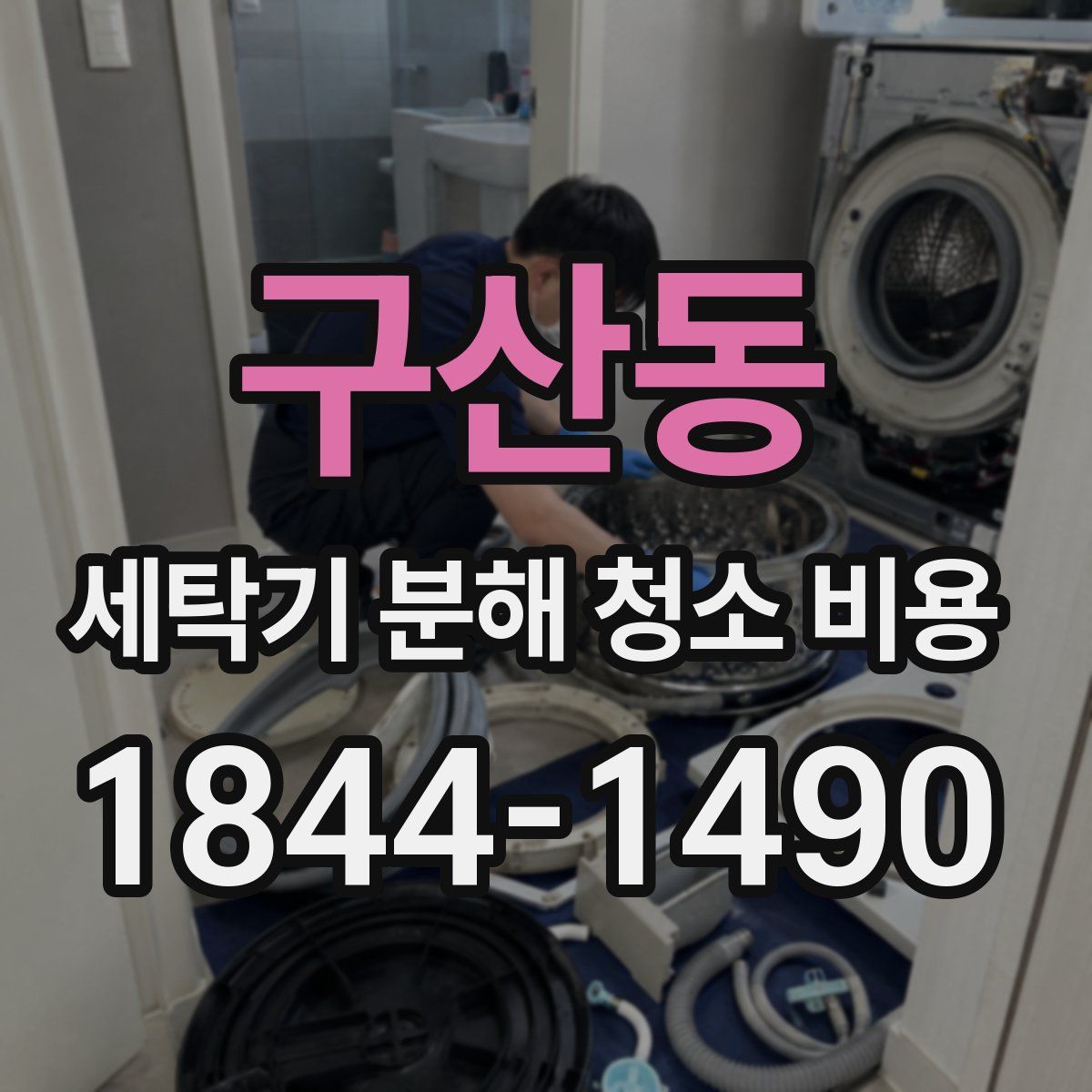 구산동 세탁기 분해 청소 비용