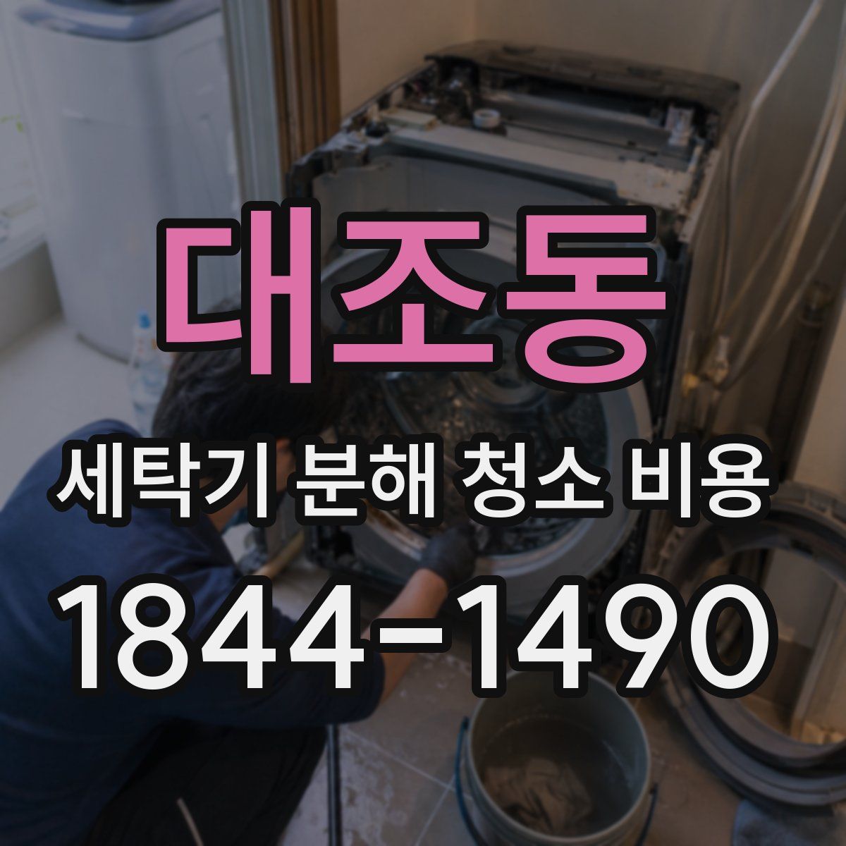 대조동 세탁기 분해 청소 비용