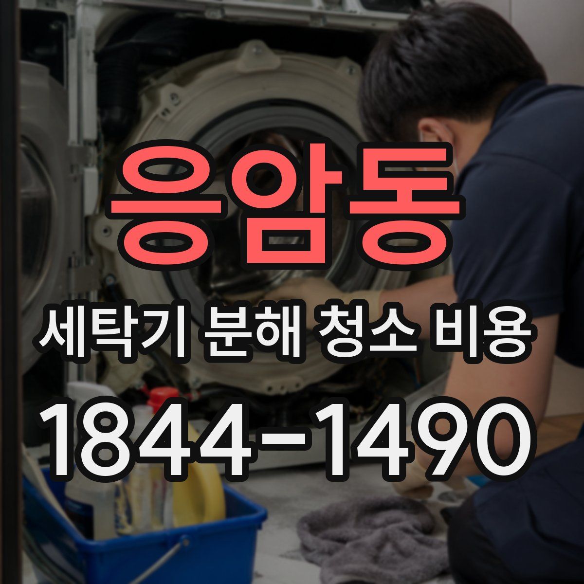 응암동 세탁기 분해 청소 비용