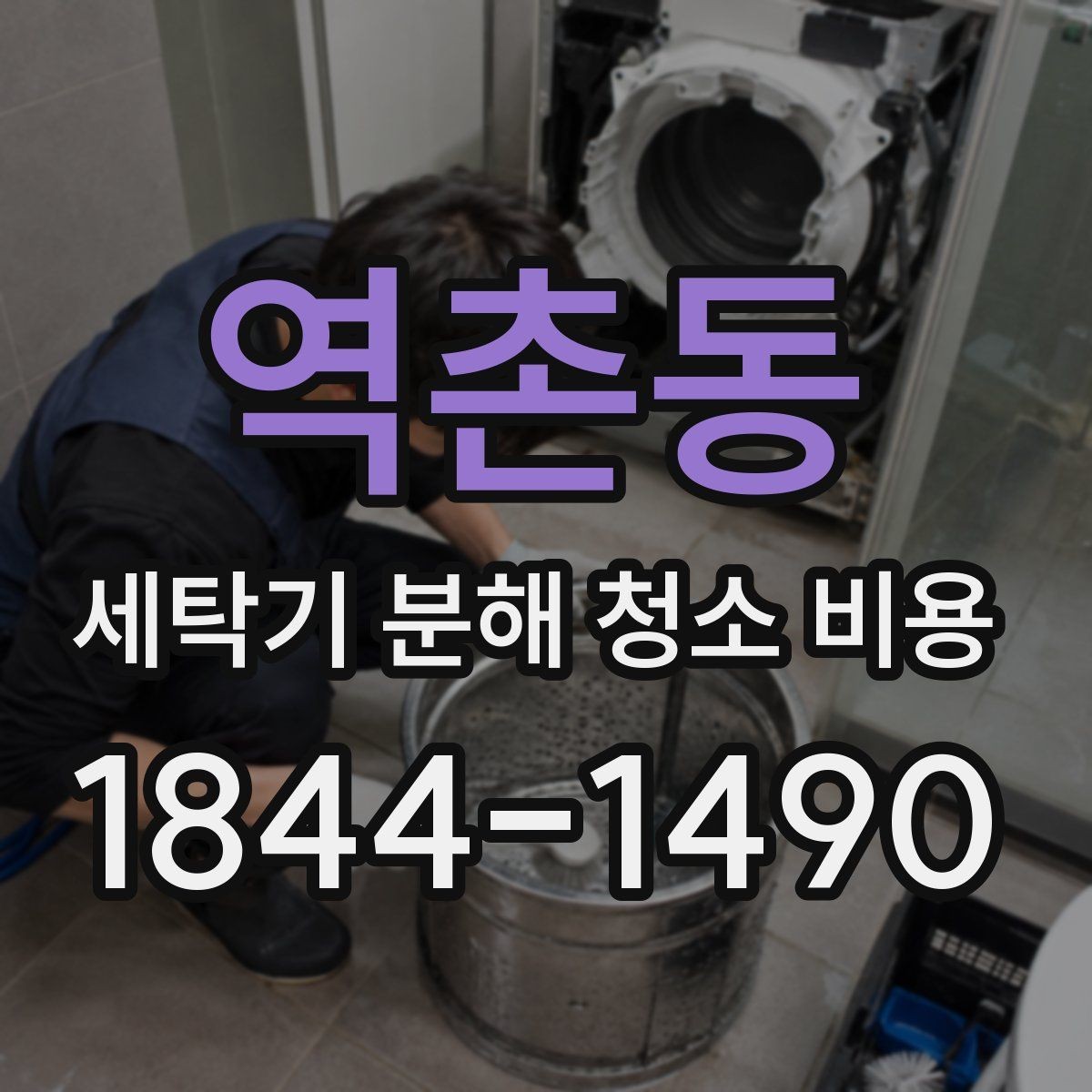 역촌동 세탁기 분해 청소 비용 악취가 돌아오는 원인을 생활에서 찾는 법