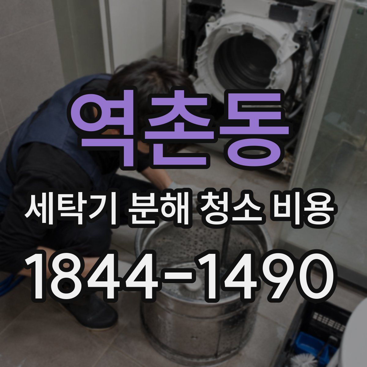 역촌동 세탁기 분해 청소 비용