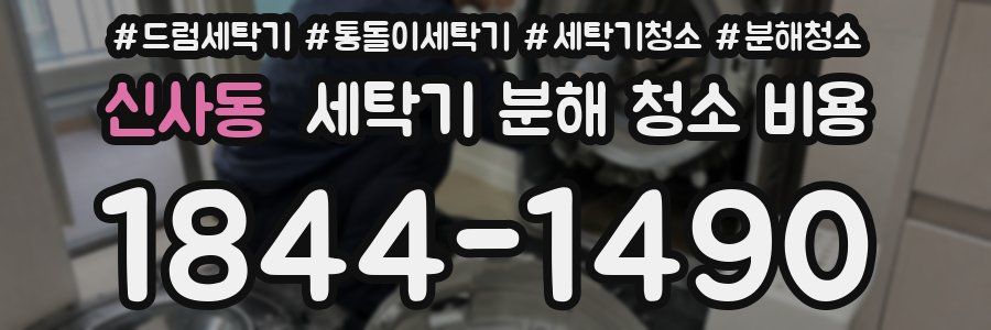 신사동 세탁기 분해 청소 비용