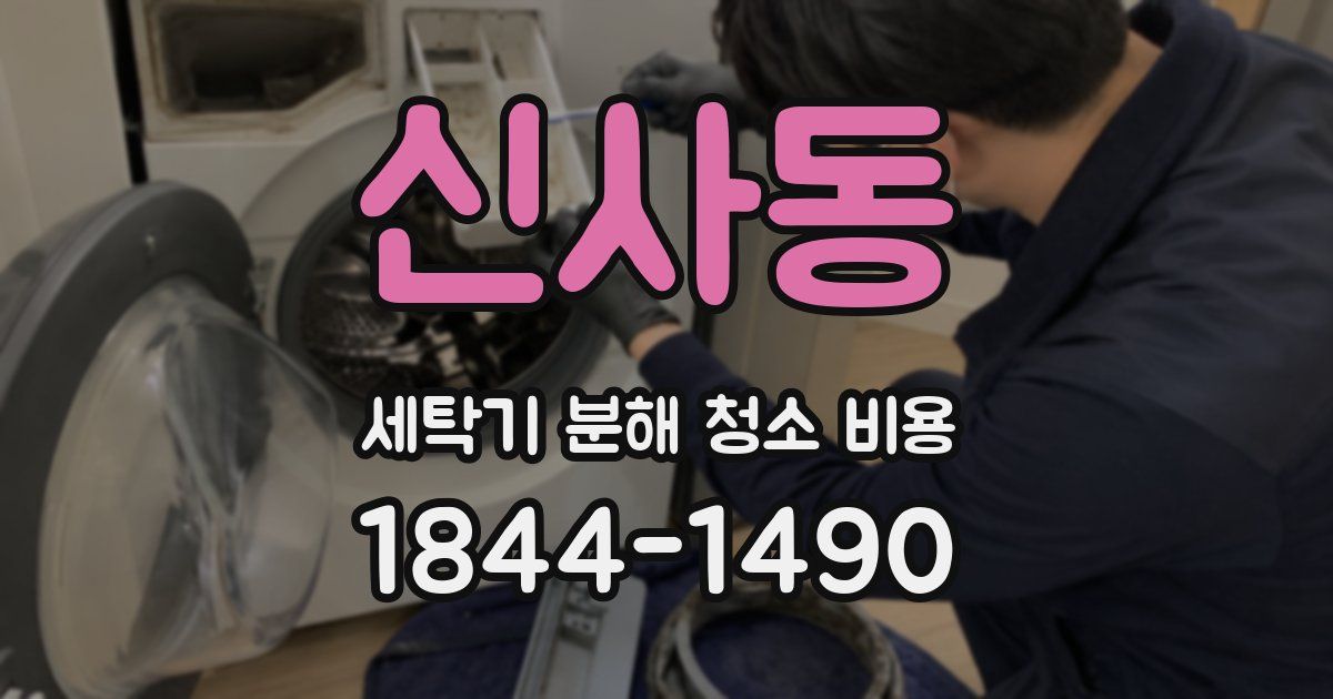 신사동 세탁기 분해 청소 비용