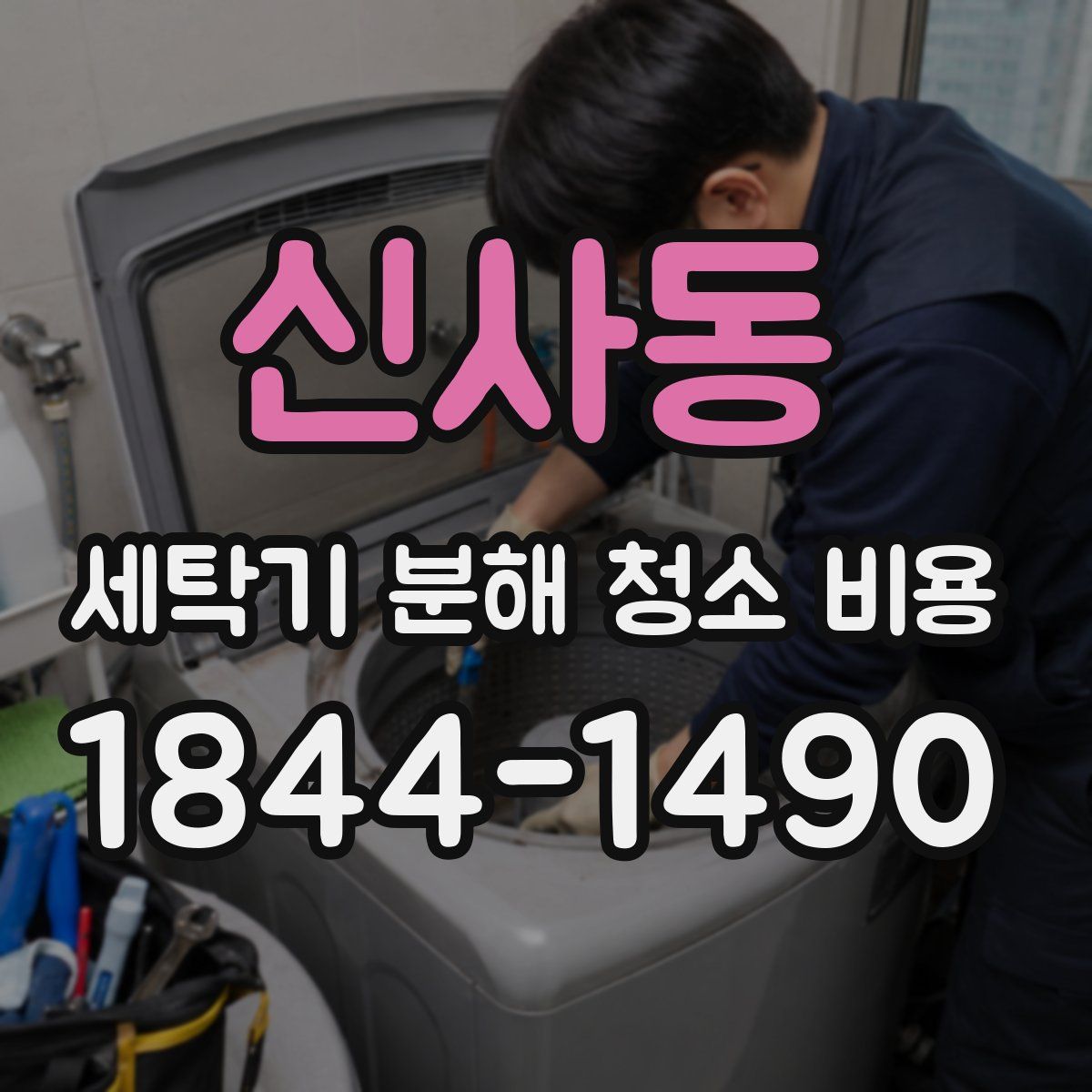 신사동 세탁기 분해 청소 비용