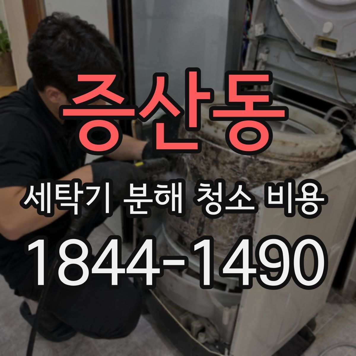 증산동 세탁기 분해 청소 비용
